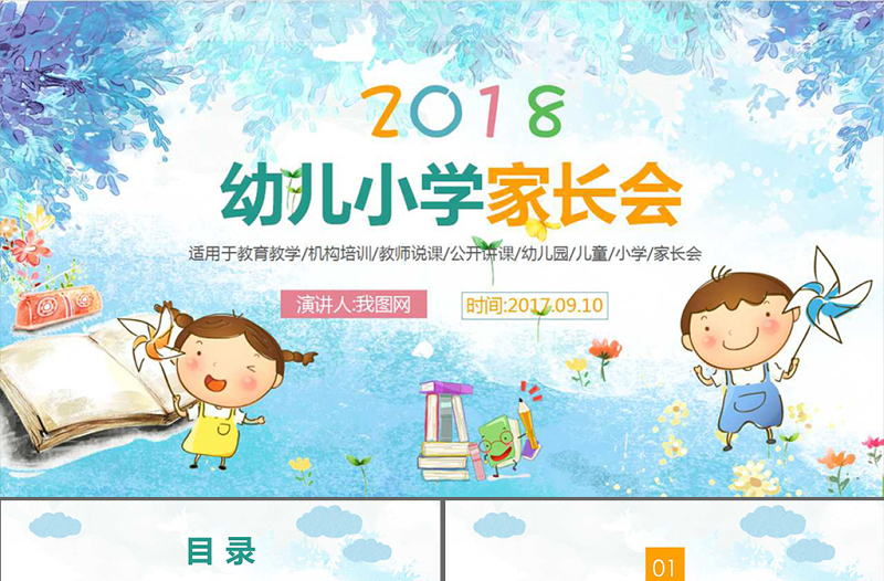 幼兒小學家長會開學第一課教師說課開學啦