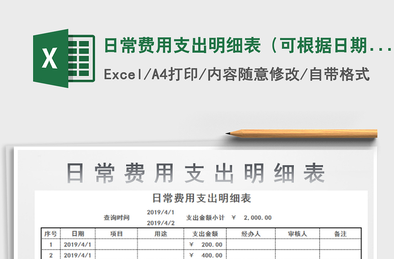 2022日常费用支出明细表（可根据日期查询金额）免费下载