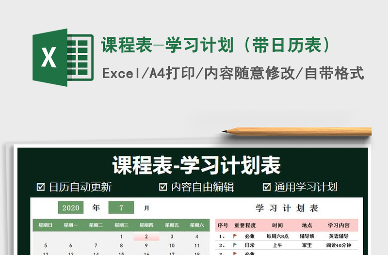 2021年課程表-學習計劃（帶日歷表）