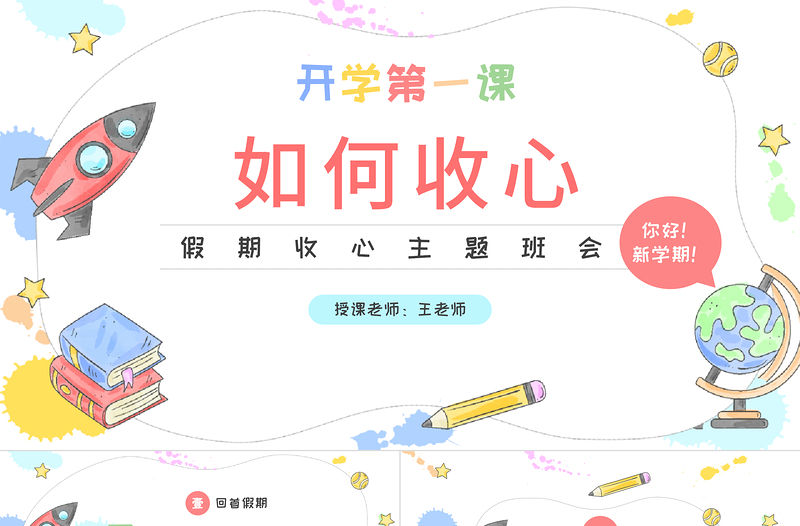 2022開(kāi)學(xué)第一課如何收心PPT卡通風(fēng)假期收心會(huì)新學(xué)期快樂(lè)主題班會(huì)課件模板