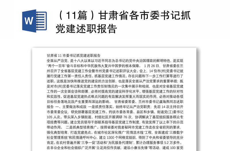 （11篇）甘肃省各市委书记抓党建述职报告
