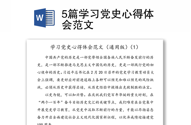 5篇學(xué)習(xí)黨史心得體會(huì)范文
