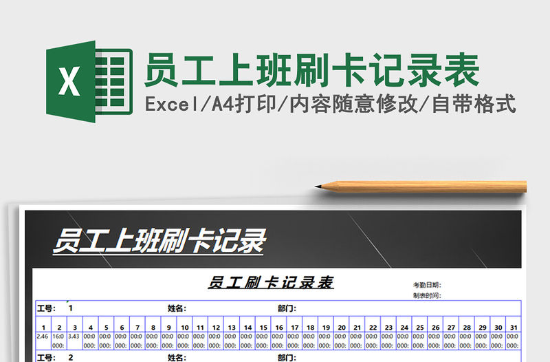 2021年員工上班刷卡記錄表