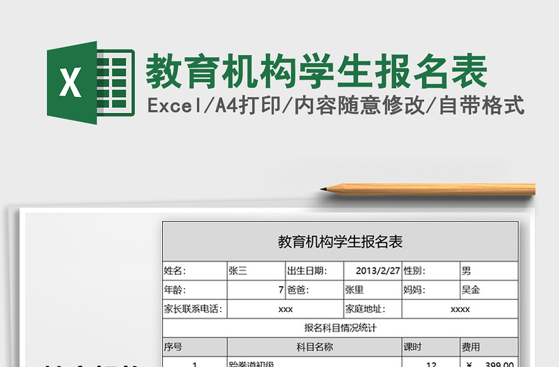 2021年教育机构学生报名表