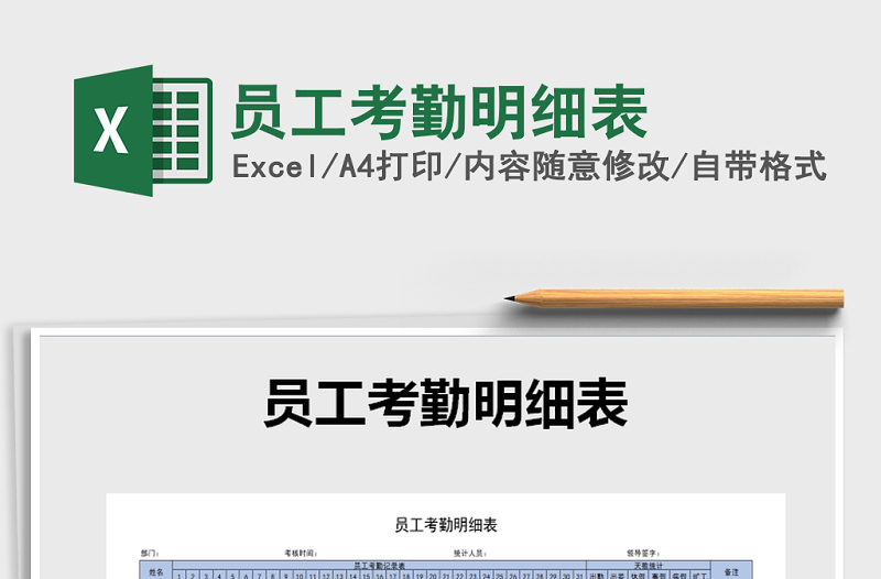 2021年員工考勤明細表免費下載
