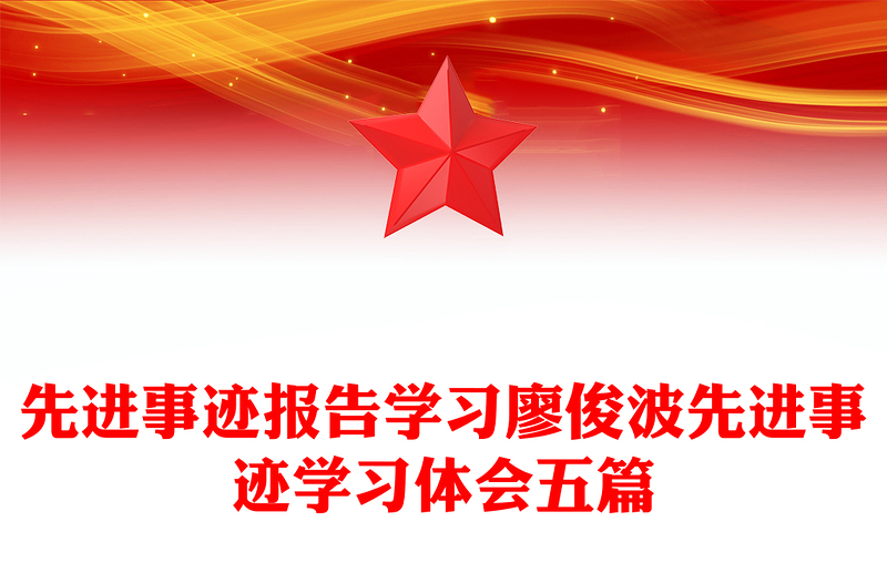 先進事跡報告學(xué)習(xí)廖俊波先進事跡學(xué)習(xí)體會五篇