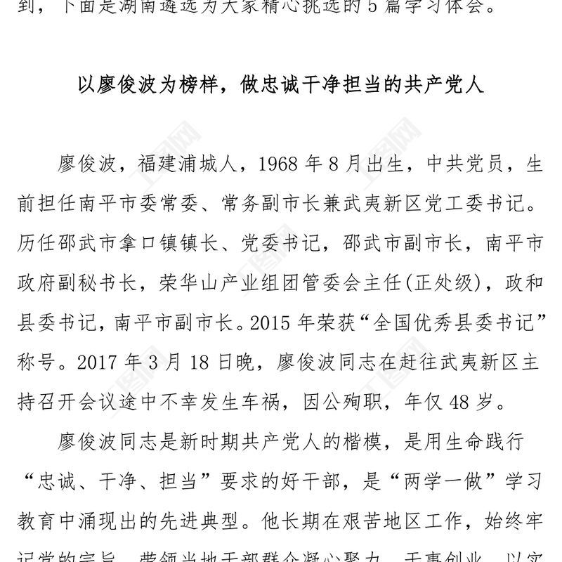 先进事迹报告学习廖俊波先进事迹学习体会五篇