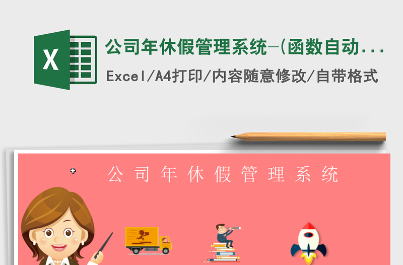 2021年公司年休假管理系統(tǒng)-(函數(shù)自動(dòng)計(jì)算)