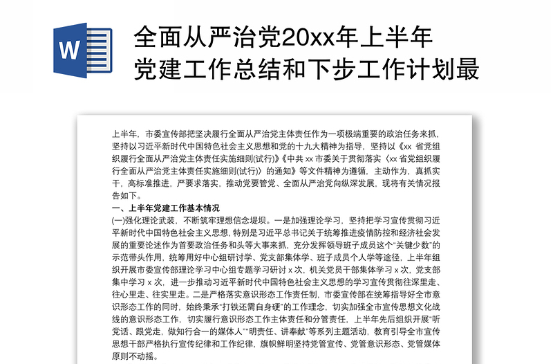 2021全面从严治党20xx年上半年党建工作总结和下步工作计划最新