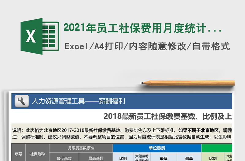 2021年員工社保費(fèi)用月度統(tǒng)計(jì)(智能批量核準(zhǔn)基數(shù)、自動(dòng)計(jì)算)
