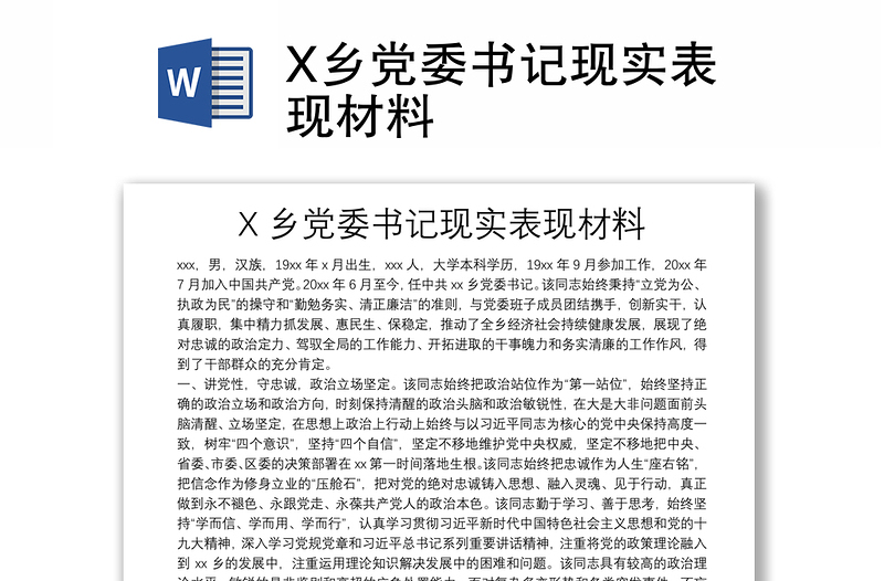X鄉(xiāng)黨委書記現(xiàn)實表現(xiàn)材料