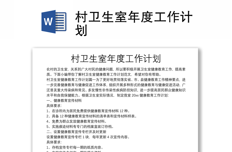 村衛(wèi)生室年度工作計(jì)劃
