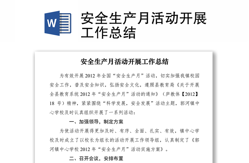2021安全生產(chǎn)月活動(dòng)開(kāi)展工作總結(jié)