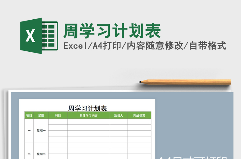 2021年周學(xué)習(xí)計(jì)劃表免費(fèi)下載