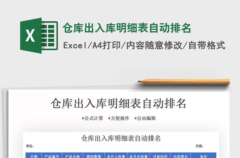 2021年倉庫出入庫明細表自動排名