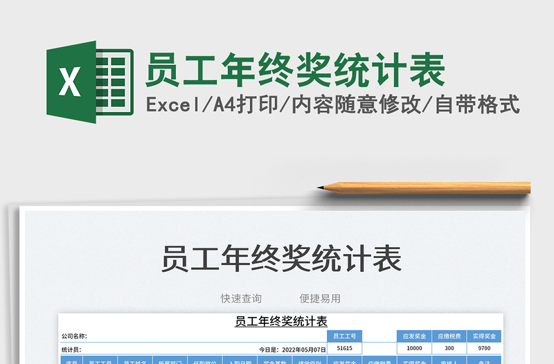 2023員工年終獎統(tǒng)計表免費下載