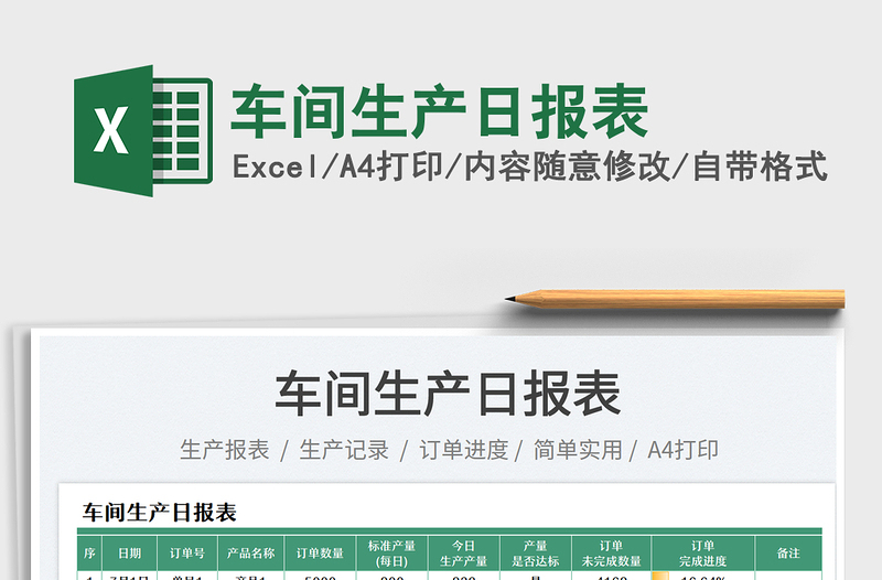 2023車間生產(chǎn)日報表免費(fèi)下載