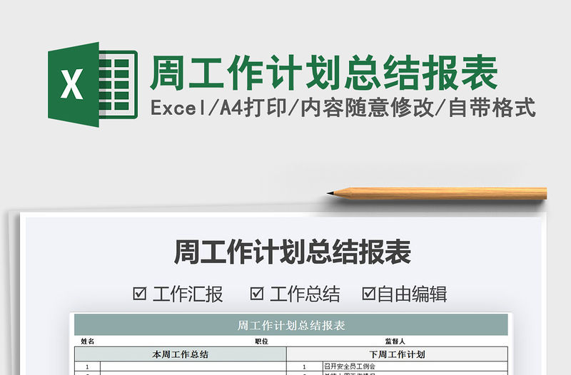 2021年周工作計劃總結報表