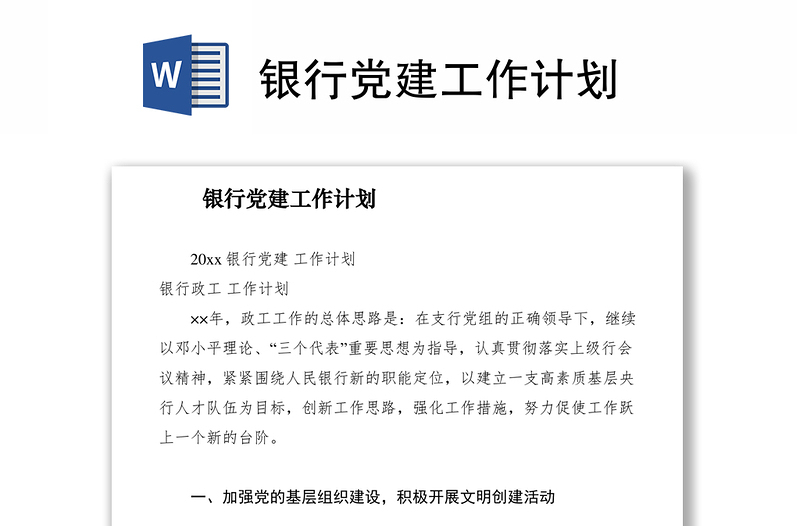 2021銀行黨建工作計(jì)劃