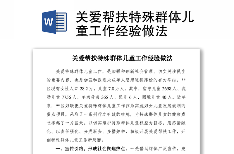 2021關(guān)愛(ài)幫扶特殊群體兒童工作經(jīng)驗(yàn)做法