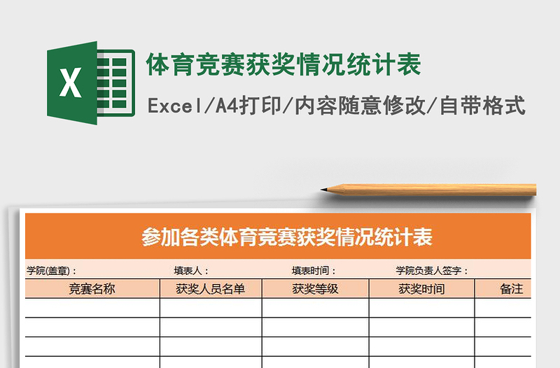 2021年體育競(jìng)賽獲獎(jiǎng)情況統(tǒng)計(jì)表
