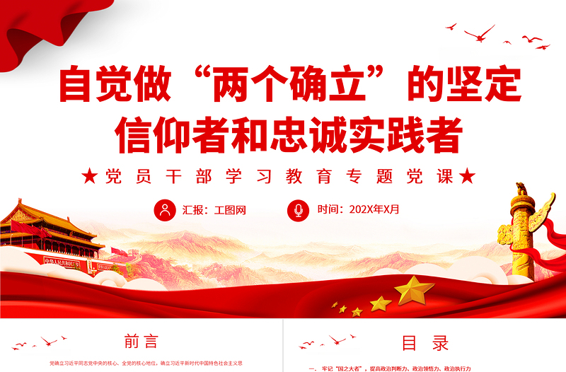 自覺做“兩個(gè)確立”的堅(jiān)定信仰者和忠誠(chéng)實(shí)踐者PPT黨政風(fēng)黨員干部學(xué)習(xí)教育專題黨課課件