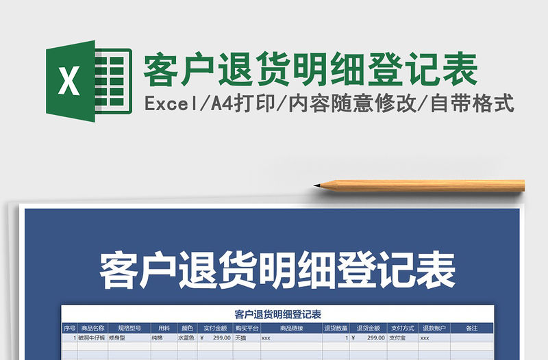 2021年客戶退貨明細(xì)登記表