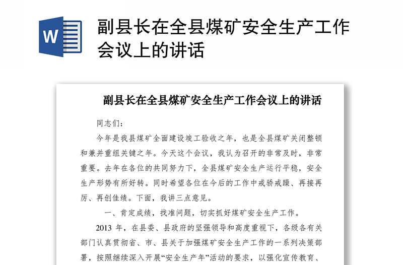 2021副縣長在全縣煤礦安全生產(chǎn)工作會(huì)議上的講話
