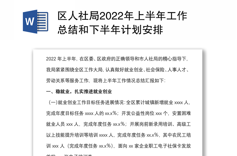 区人社局2022年上半年工作总结和下半年计划安排