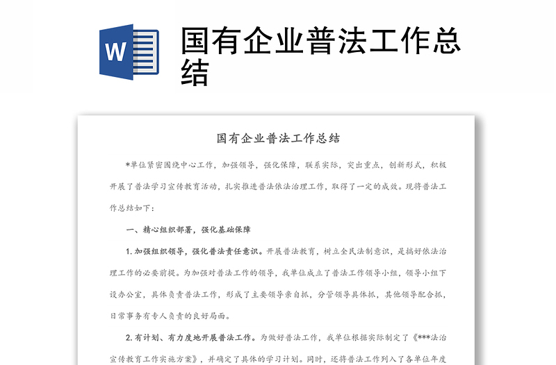 國有企業(yè)普法工作總結(jié)