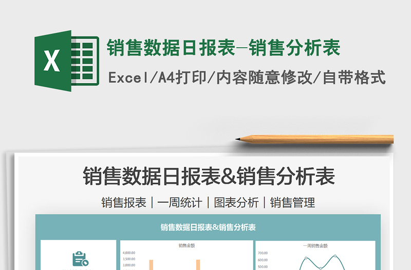 2021銷售數(shù)據(jù)日報表-銷售分析表免費下載