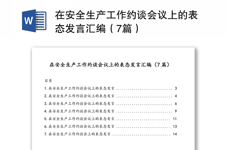 在安全生產(chǎn)工作約談會(huì)議上的表態(tài)發(fā)言匯編(7篇)