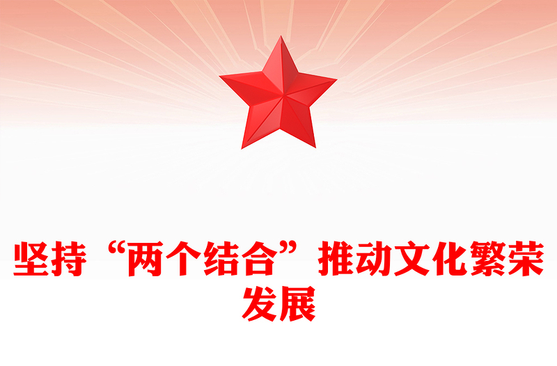 堅持“兩個結(jié)合”推動文化繁榮發(fā)展PPT深刻闡釋了“兩個結(jié)合”的重大意義課件(講稿)