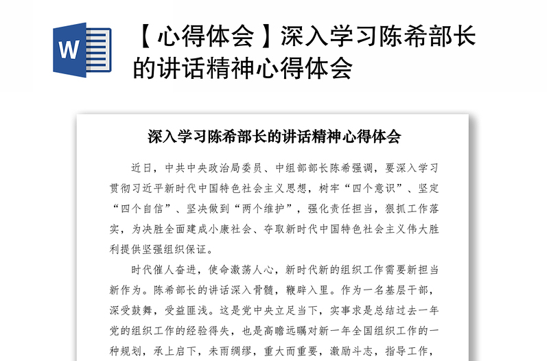 2021【心得體會】深入學(xué)習(xí)陳希部長的講話精神心得體會