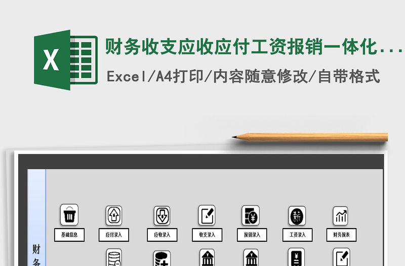 2021年財務收支應收應付工資報銷一體化系統