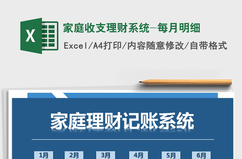 2021年家庭收支理財系統-每月明細