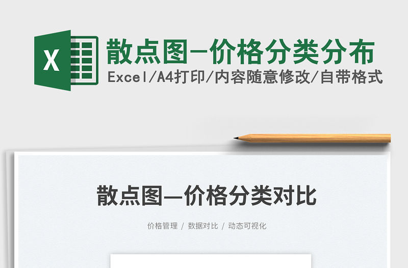 2023散點(diǎn)圖-價(jià)格分類分布免費(fèi)下載