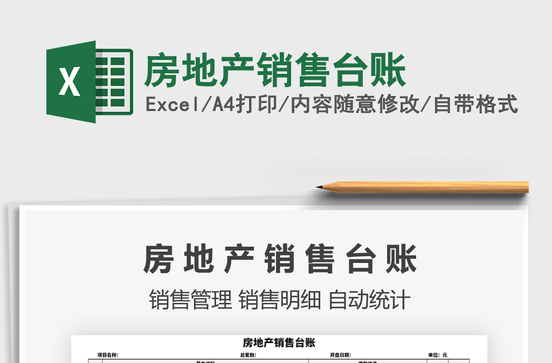 2021年房地產(chǎn)銷售臺賬