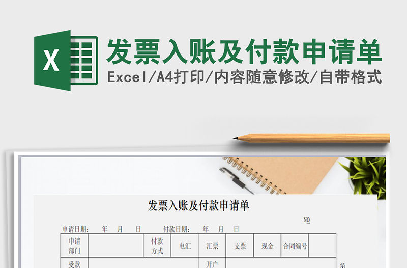 2022年發(fā)票入賬及付款申請(qǐng)單免費(fèi)下載