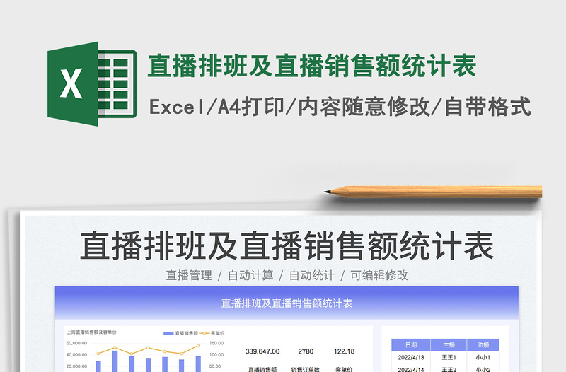 2022直播排班及直播銷售額統(tǒng)計(jì)表免費(fèi)下載