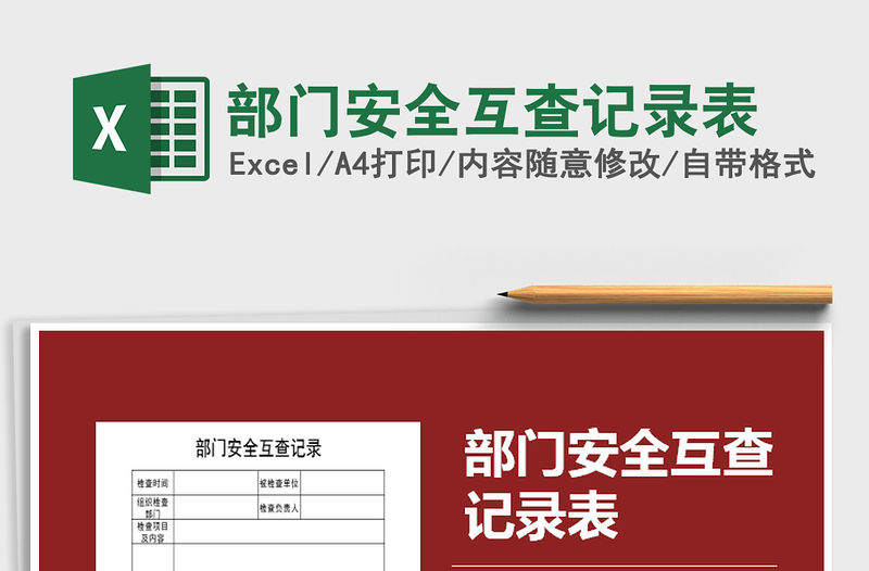 2021年部門安全互查記錄表免費下載