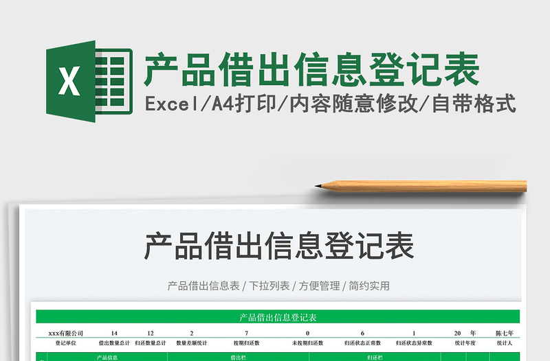2023產(chǎn)品借出信息登記表免費下載