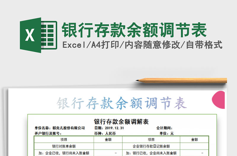 2021年銀行存款余額調節表
