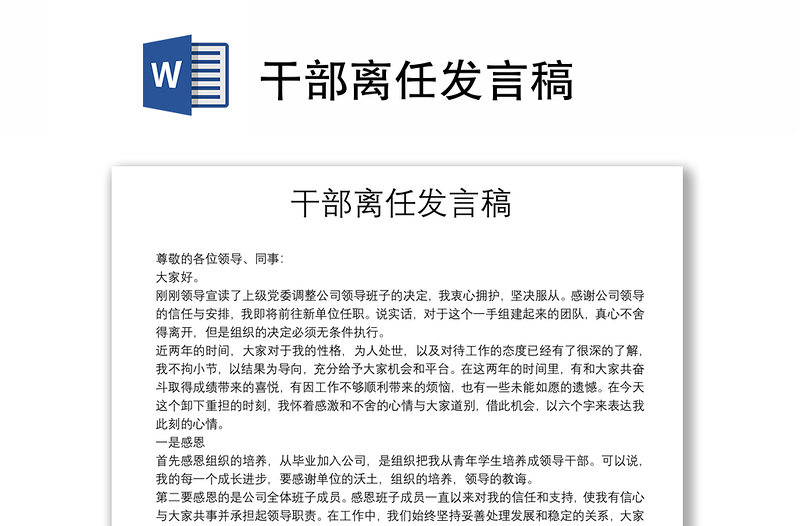 干部離任發(fā)言稿