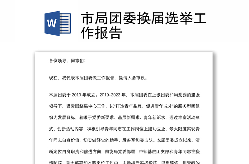 市局團委換屆選舉工作報告
