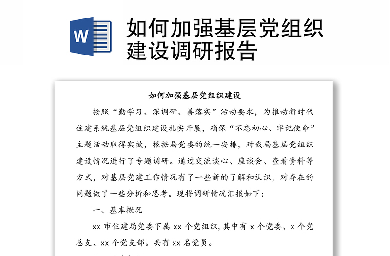 如何加強基層黨組織建設調研報告