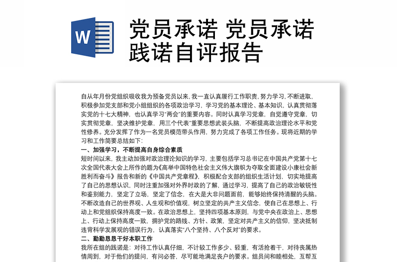 党员承诺 党员承诺践诺自评报告