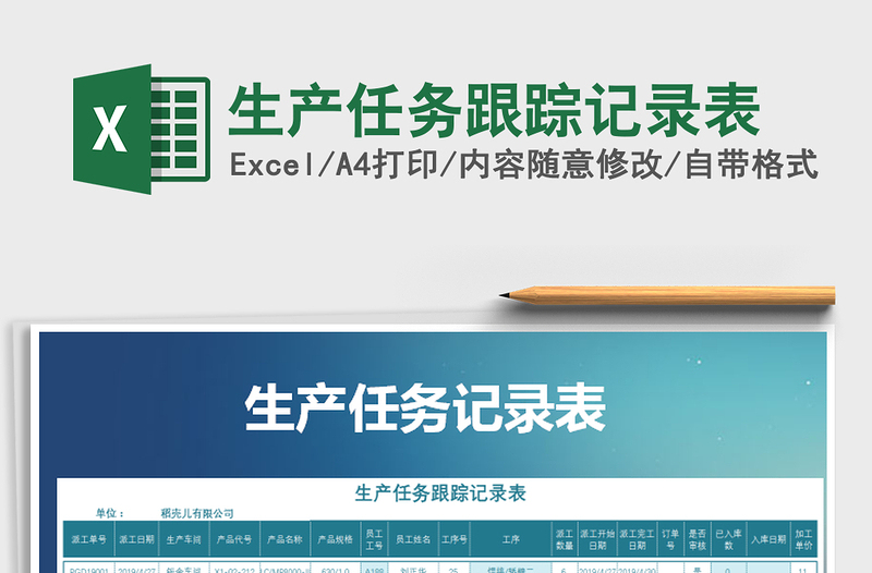 2021年生產(chǎn)任務跟蹤記錄表