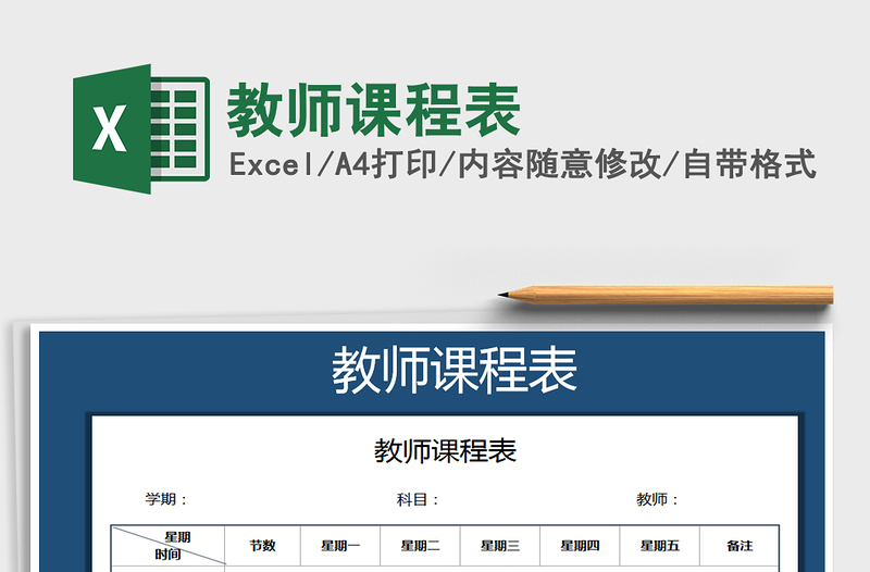 2021年教師課程表