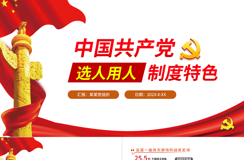 2021中國共產(chǎn)黨選人用人制度特色PPT專題黨課課件